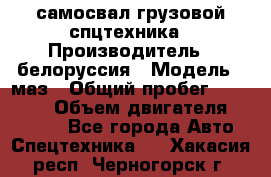 самосвал грузовой спцтехника › Производитель ­ белоруссия › Модель ­ маз › Общий пробег ­ 150 000 › Объем двигателя ­ 98 000 - Все города Авто » Спецтехника   . Хакасия респ.,Черногорск г.
